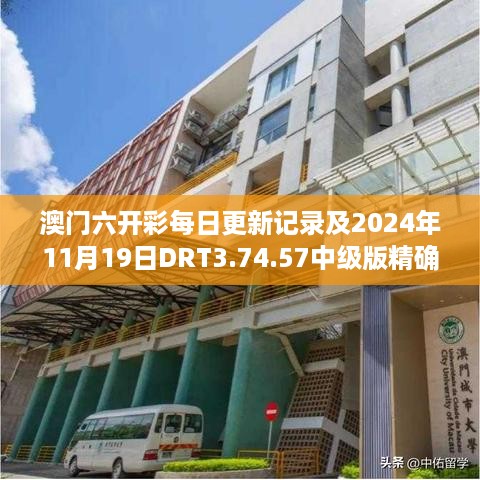 澳门六开彩每日更新记录及2024年11月19日DRT3.74.57中级版精确路径分析与解答