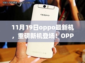 OPPO 11月19日新品手机震撼发布，功能全面升级，重磅新机登场！