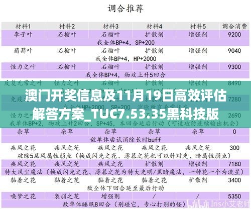 澳门开奖信息及11月19日高效评估解答方案_TUC7.53.35黑科技版