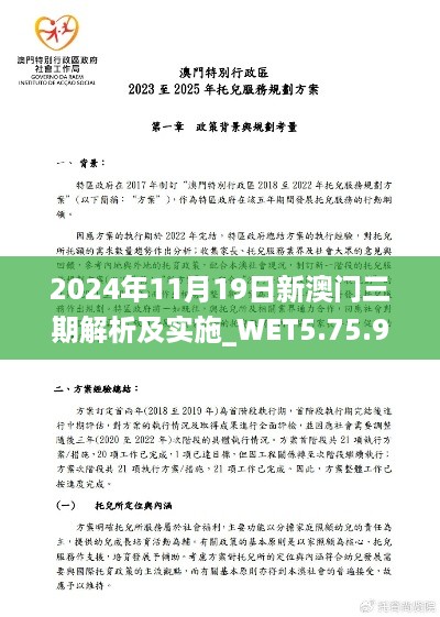 2024年11月19日新澳门三期解析及实施_WET5.75.96网页版