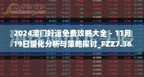 2024澳门好运免费攻略大全 - 11月19日量化分析与策略探讨_FZZ7.36.53版本