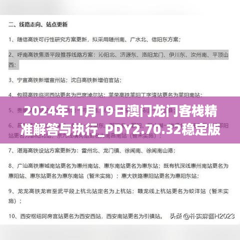 2024年11月19日澳门龙门客栈精准解答与执行_PDY2.70.32稳定版