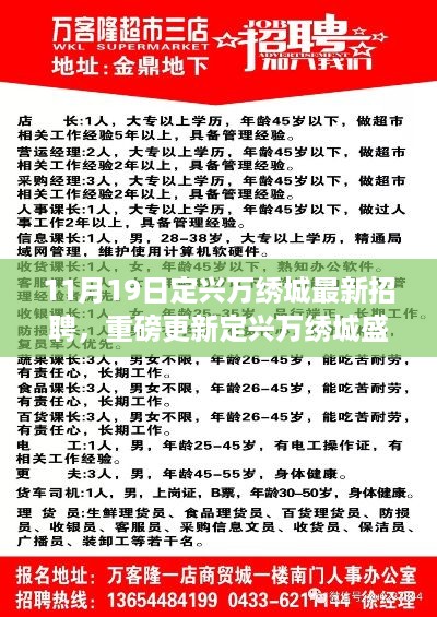 定兴万绣城最新招聘解析，11月19日新篇章开启