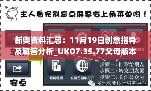 新奥资料汇总：11月19日创意指导及解答分析_UKO7.35.77父母版本