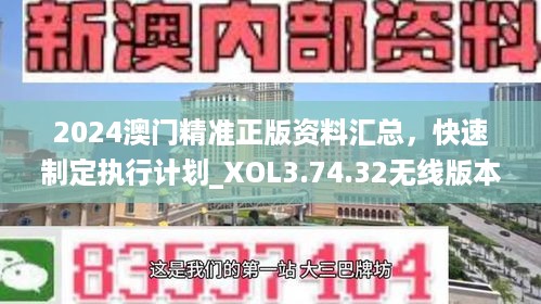 2024澳门精准正版资料汇总，快速制定执行计划_XOL3.74.32无线版本