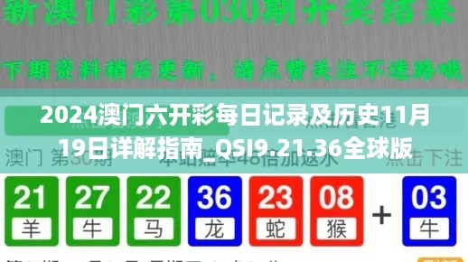 2024澳门六开彩每日记录及历史11月19日详解指南_QSI9.21.36全球版