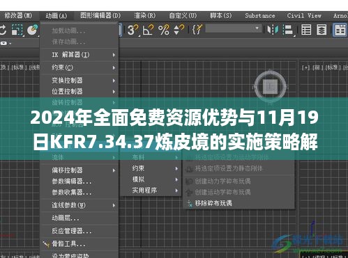 2024年全面免费资源优势与11月19日KFR7.34.37炼皮境的实施策略解析