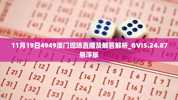 11月19日4949澳门现场直播及解答解析_GVI5.24.87悬浮版