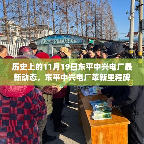 历史上的11月19日，东平中兴电厂革新里程碑与科技的再启航动态