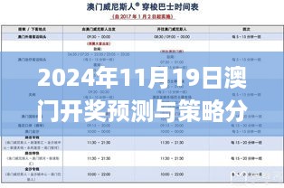 2024年11月19日澳门开奖预测与策略分析_FOW8.23.80硬核版