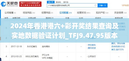 2024年香港港六+彩开奖结果查询及实地数据验证计划_TFJ9.47.95版本