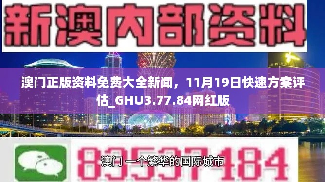 澳门正版资料免费大全新闻，11月19日快速方案评估_GHU3.77.84网红版