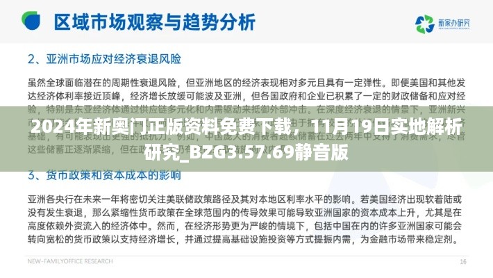 2024年新奥门正版资料免费下载，11月19日实地解析研究_BZG3.57.69静音版