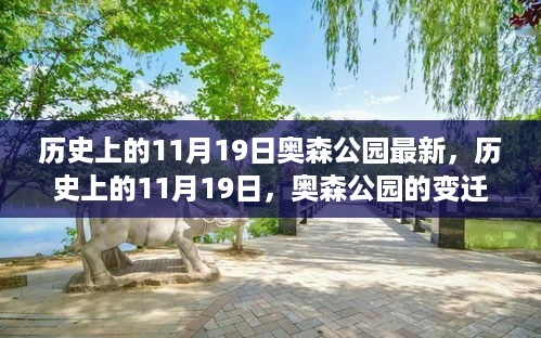 历史上的11月19日，奥森公园的变迁与发展纪实