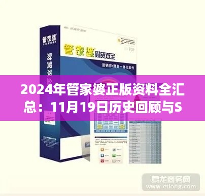 2024年管家婆正版资料全汇总：11月19日历史回顾与SCH6.48.37复古版详解方案