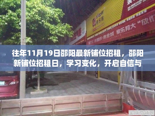 邵阳新铺位招租日，开启自信与成就之门的学习变化之旅