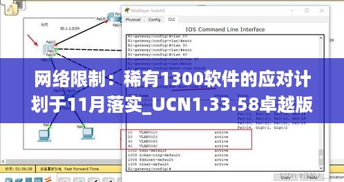 网络限制：稀有1300软件的应对计划于11月落实_UCN1.33.58卓越版