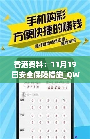 香港资料：11月19日安全保障措施_QWY6.25.98内容创作版 - 二四六王中王