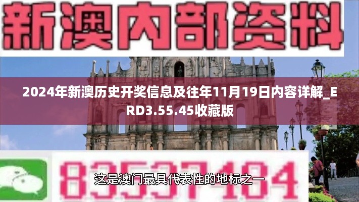 2024年新澳历史开奖信息及往年11月19日内容详解_ERD3.55.45收藏版