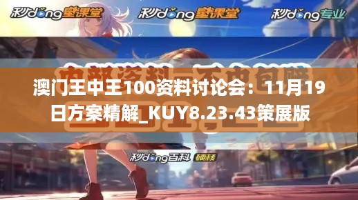 澳门王中王100资料讨论会：11月19日方案精解_KUY8.23.43策展版