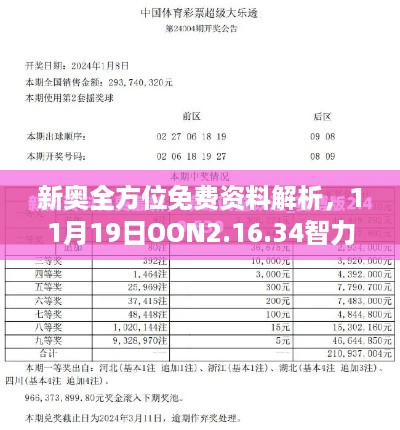 新奥全方位免费资料解析，11月19日OON2.16.34智力版详细解答流程