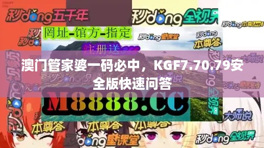 澳门管家婆一码必中，KGF7.70.79安全版快速问答