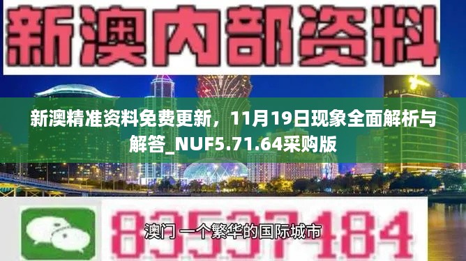 新澳精准资料免费更新，11月19日现象全面解析与解答_NUF5.71.64采购版