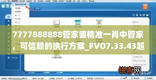 7777888888管家婆精准一肖中管家，可信赖的执行方案_FVO7.33.43超高清版