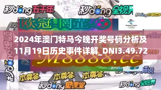 2024年澳门特马今晚开奖号码分析及11月19日历史事件详解_DNI3.49.72机器版