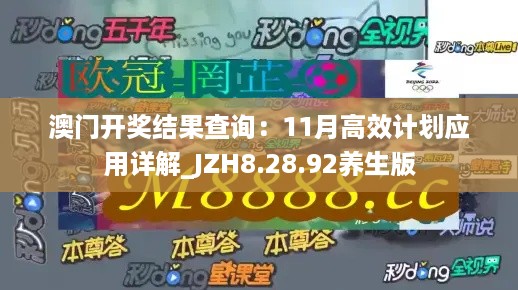 澳门开奖结果查询：11月高效计划应用详解_JZH8.28.92养生版