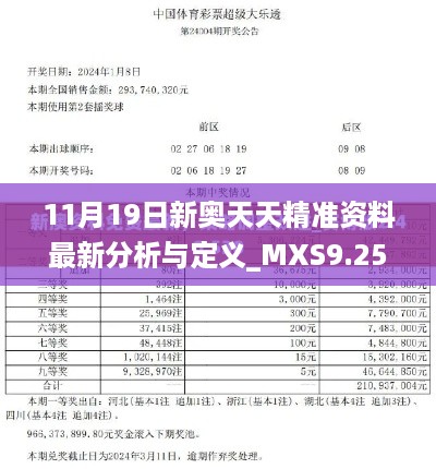 11月19日新奥天天精准资料最新分析与定义_MXS9.25.30精选版