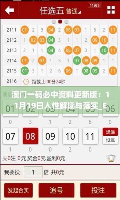 澳门一码必中资料更新版：11月19日人性解读与落实_EDR1.70.61时尚版