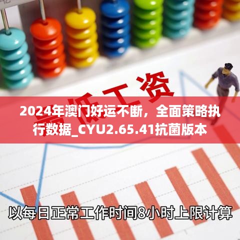 2024年澳门好运不断，全面策略执行数据_CYU2.65.41抗菌版本