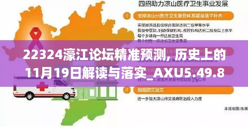 22324濠江论坛精准预测, 历史上的11月19日解读与落实_AXU5.49.80通玄境