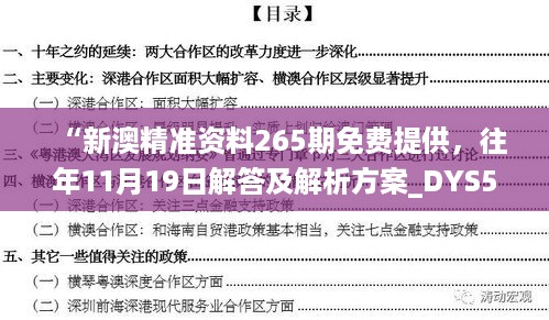 “新澳精准资料265期免费提供，往年11月19日解答及解析方案_DYS5.38.44机动版”