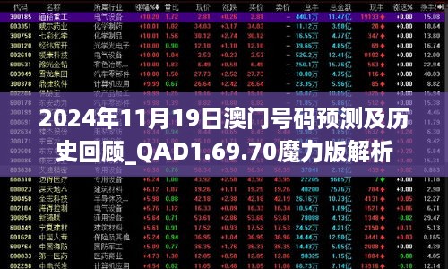 2024年11月19日澳门号码预测及历史回顾_QAD1.69.70魔力版解析