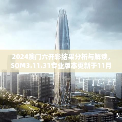 2024澳门六开彩结果分析与解读，SOM3.11.31专业版本更新于11月19日