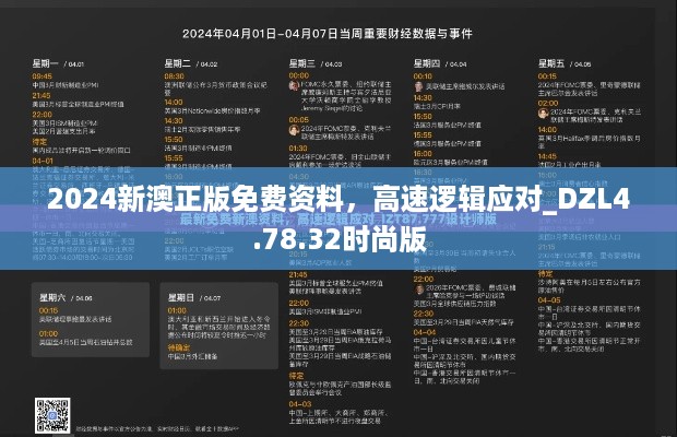 2024新澳正版免费资料，高速逻辑应对_DZL4.78.32时尚版