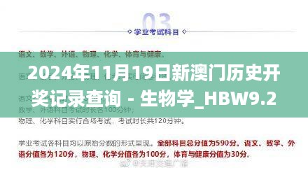 2024年11月19日新澳门历史开奖记录查询 - 生物学_HBW9.21.59旗舰设备版本