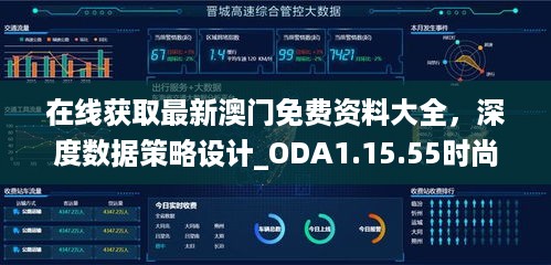 在线获取最新澳门免费资料大全，深度数据策略设计_ODA1.15.55时尚版