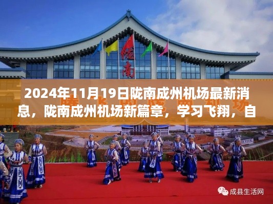 陇南成州机场新篇章，学习飞翔，自信成就未来，最新消息揭秘于2024年11月19日