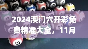 2024澳门六开彩免费精准大全，11月专家指导与解答方案_TGC5.25.32科技版