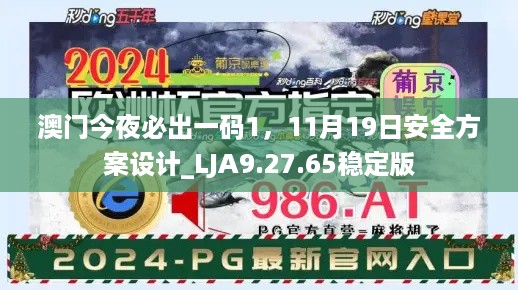 澳门今夜必出一码1，11月19日安全方案设计_LJA9.27.65稳定版