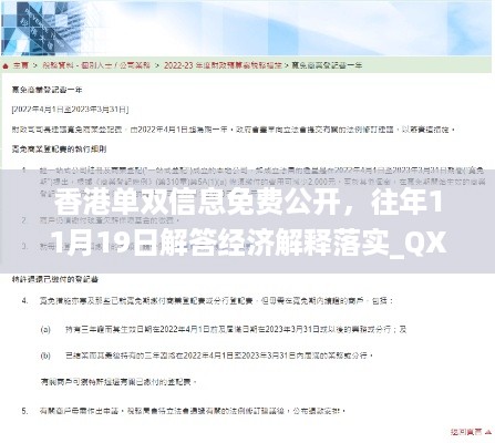 香港单双信息免费公开，往年11月19日解答经济解释落实_QXO9.42.43版