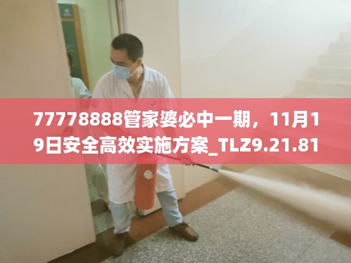 77778888管家婆必中一期，11月19日安全高效实施方案_TLZ9.21.81nShop