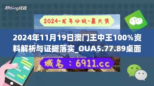 2024年11月19日澳门王中王100%资料解析与证据落实_OUA5.77.89桌面版