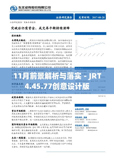 11月前景解析与落实 - JRT4.45.77创意设计版