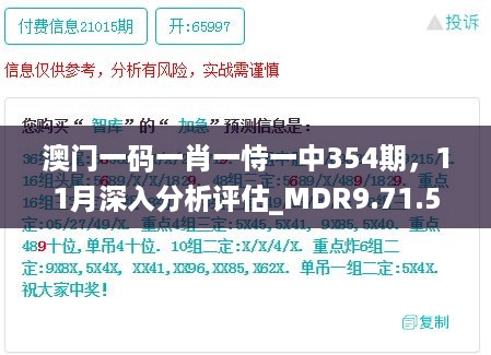 澳门一码一肖一恃一中354期，11月深入分析评估_MDR9.71.50防御版