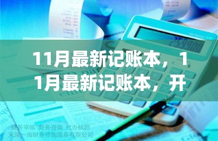 11月最新记账本，开启高效财务管理，掌握收支平衡秘籍