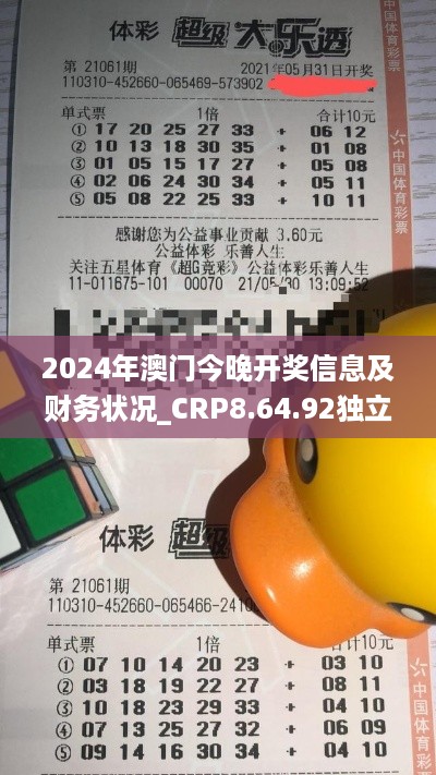 2024年澳门今晚开奖信息及财务状况_CRP8.64.92独立版